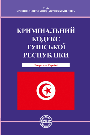

Кримінальний кодекс Туніської Республіки
