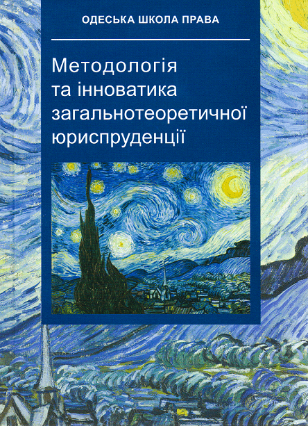 

Методологія та інноватика загальнотеоретичної юриспруденції