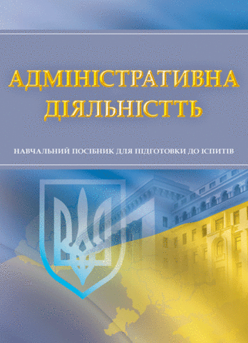 

Адміністративна діяльність. Для підготовки до іспитів. Навчальний поcібник