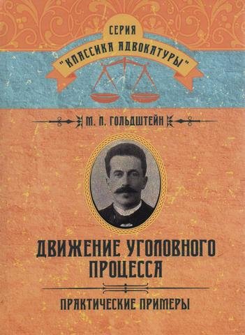 

Движение уголовного процесса. Практические примеры