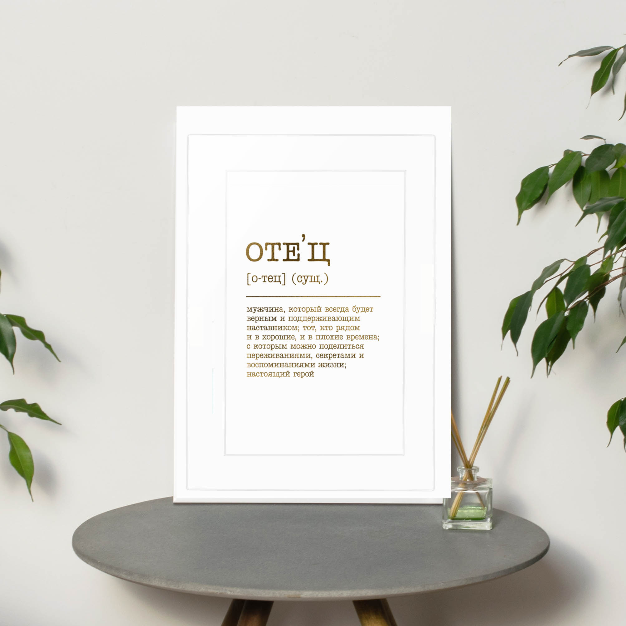 

Постер "Отец" BeriDari (7793) gold-white