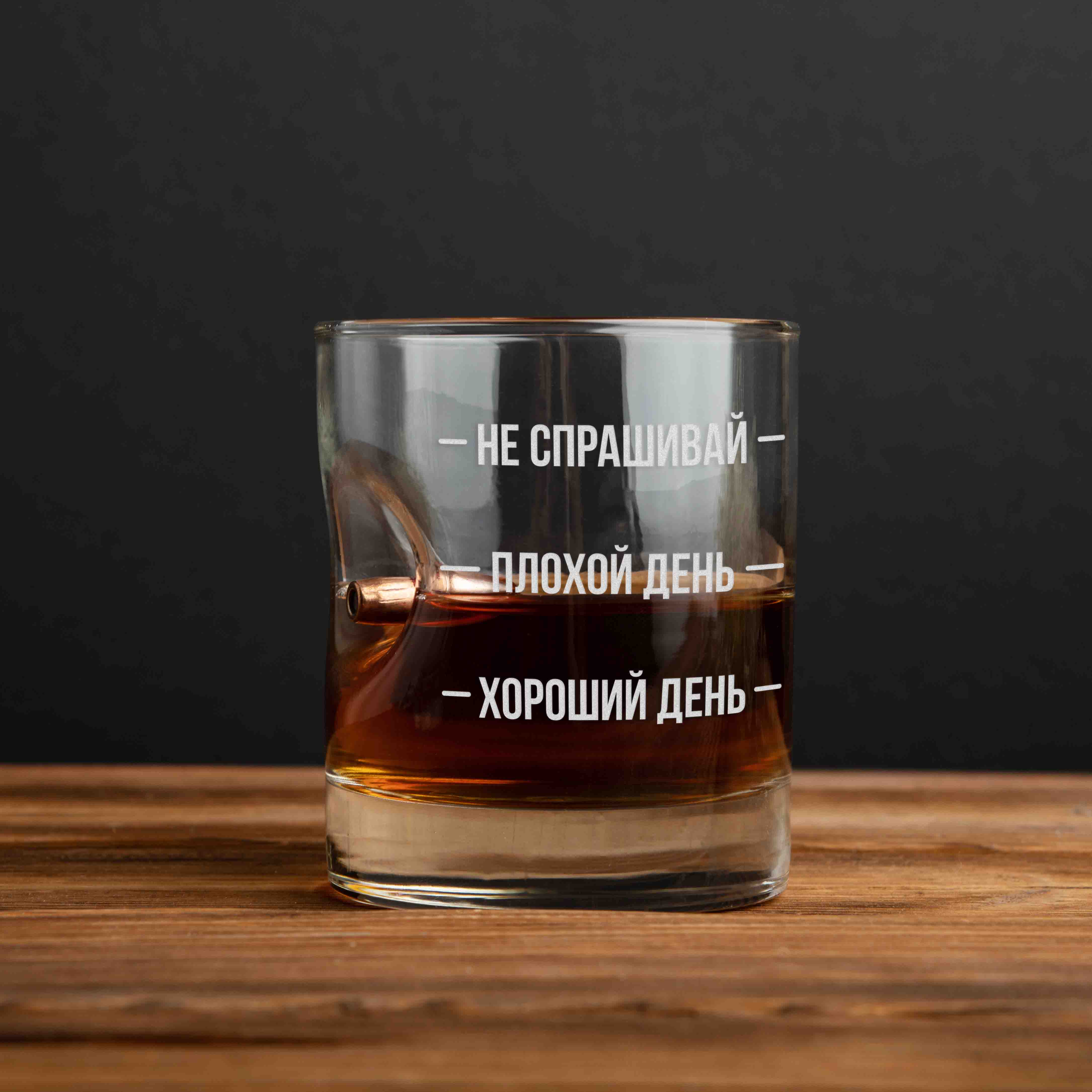

Стакан с пулей "Не спрашивай. Плохой день. Хороший день" для виски BeriDari (8363)