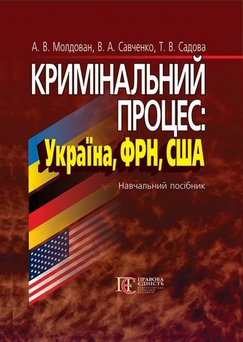 

Кримінальний процес: Україна, ФРН, США