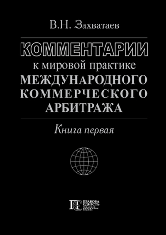 

Комментарии к мировой практике международного коммерческого арбитража (в 2-х книгах)