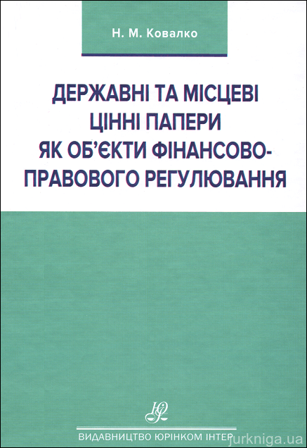 

Державні та місцеві цінні папери як об’єкти фінансово-правового регулювання