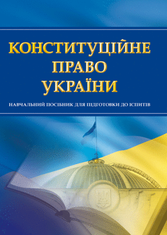 

Конституційне право України. Навчальний посібник для підготовки до іспитів