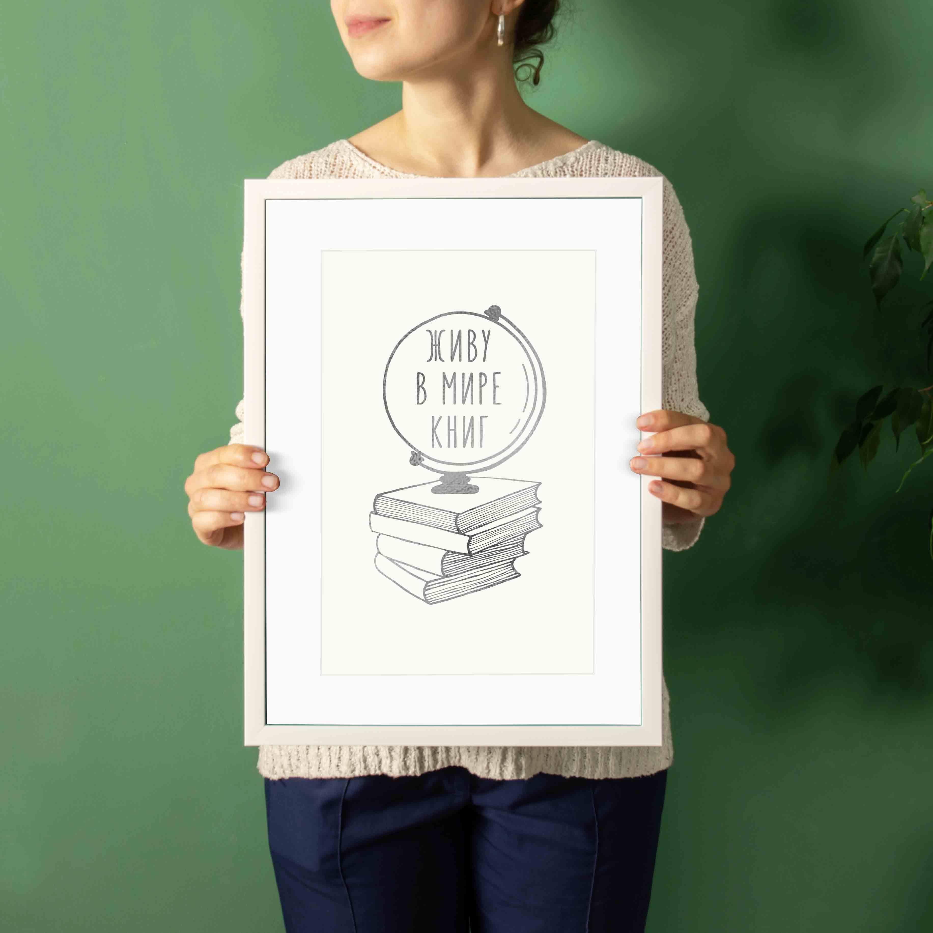 

Постер "Живу в мире книг" А3 BeriDari (7744) silver-white