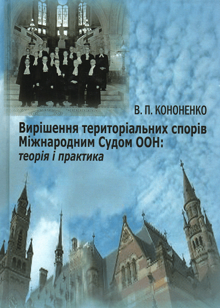 

Вирішення територіальних спорів Мужнародним Судом ООН: теорія і практика