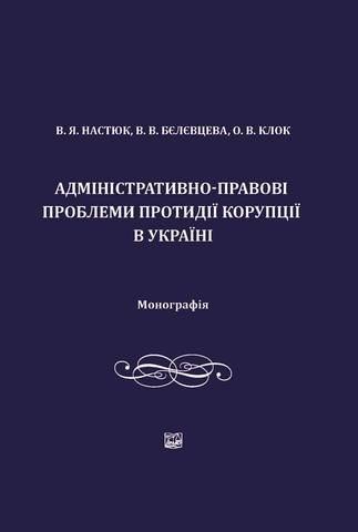 

Адміністративно-правові проблеми протидії корупції в Україні
