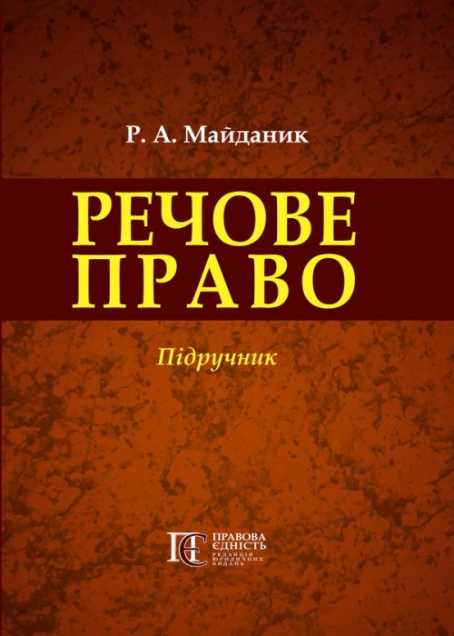 

Речове право: підручник