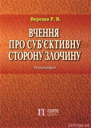 

Вчення про суб’єктивну сторону злочину