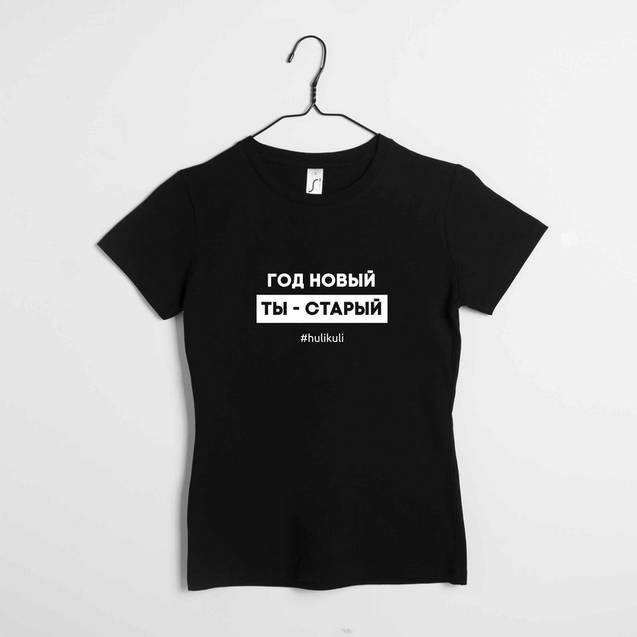 

Футболка женская "Год новый, ты - старый" HuliKuli (7304) XL