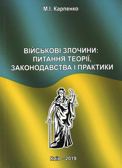 

Військові злочини: питання теорії, законодавства і практики