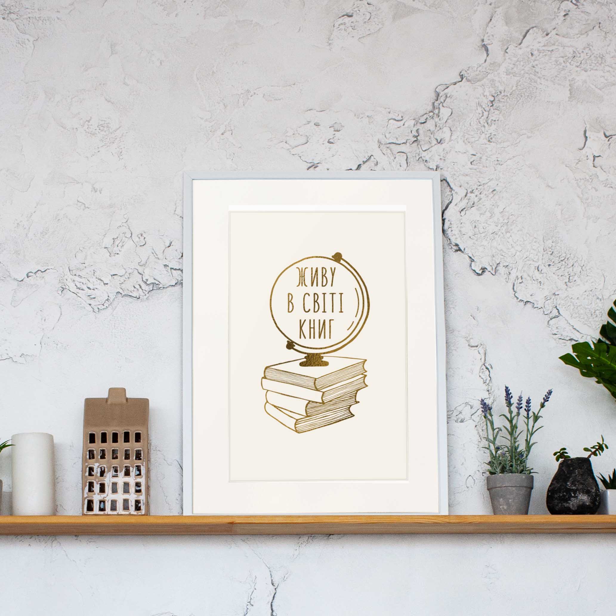 

Постер "Живу в світі книг" А3 BeriDari (7745) gold-white