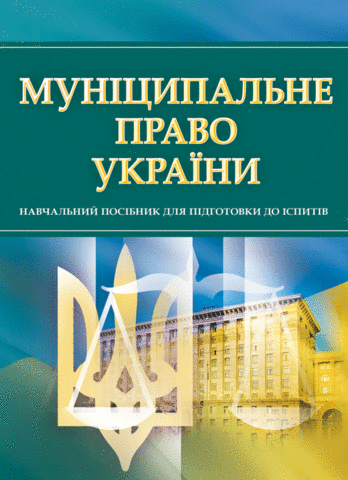 

Муніципальне право України. Навчальний посібник для підготовки до іспитів