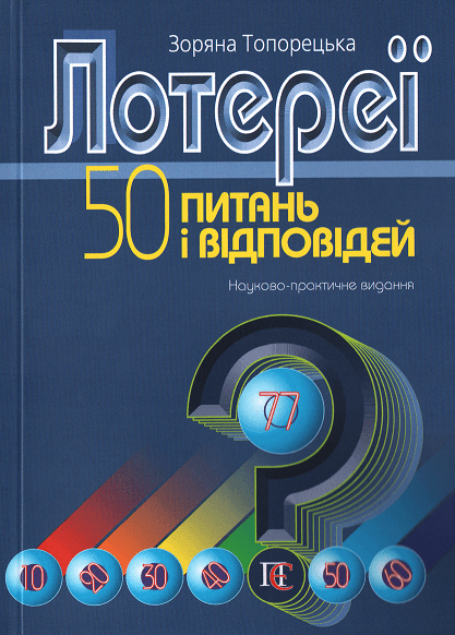 

Лотереї: 50 питань і відповідей. Науково-практичне видання