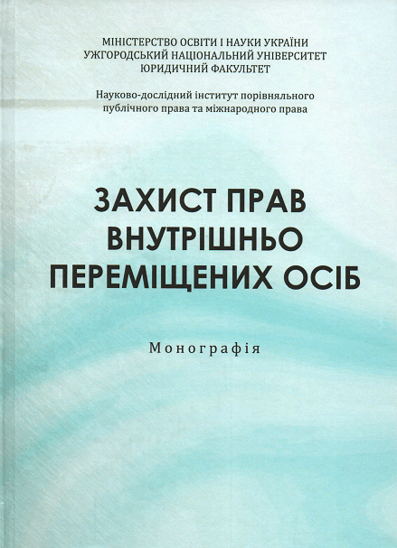 

Захист прав внутрішньо переміщених осіб