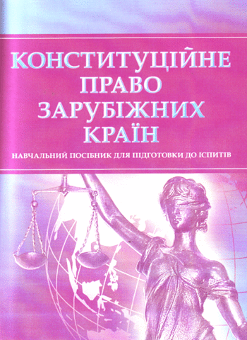 

Конституційне право зарубіжних країн. Навчальний посібник для підготовки до іспитів