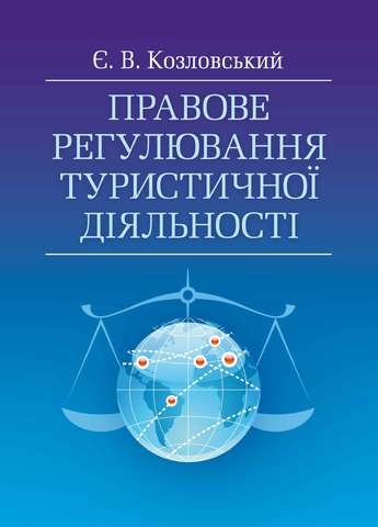 

Правове регулювання туристичної діяльності. Навчальний посібник