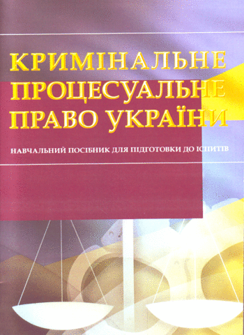 

Кримінальне процесуальне право України. Навчальний посібник для підготовки до іспитів