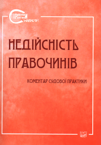 

Недійсність правочинів. Коментар судової практики