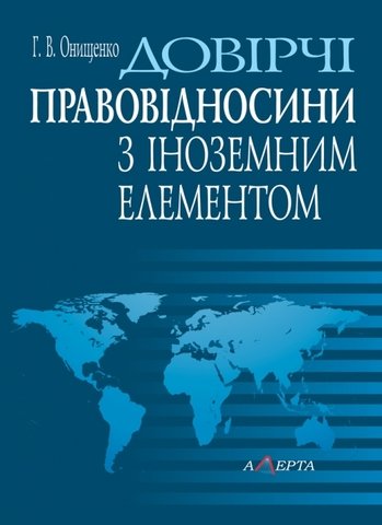 

Довірчі правовідносини з іноземним елементом
