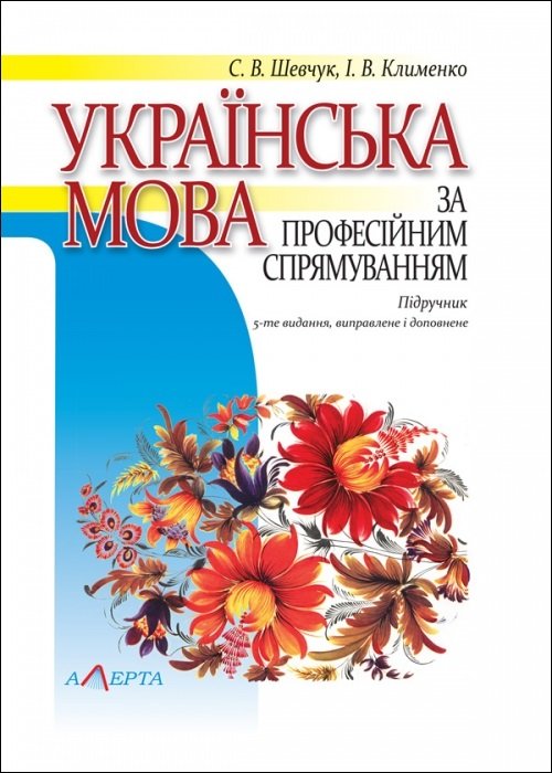 

Українська мова за професійним спрямуванням. Підручник. 5-те видання, виправлене і доповненене