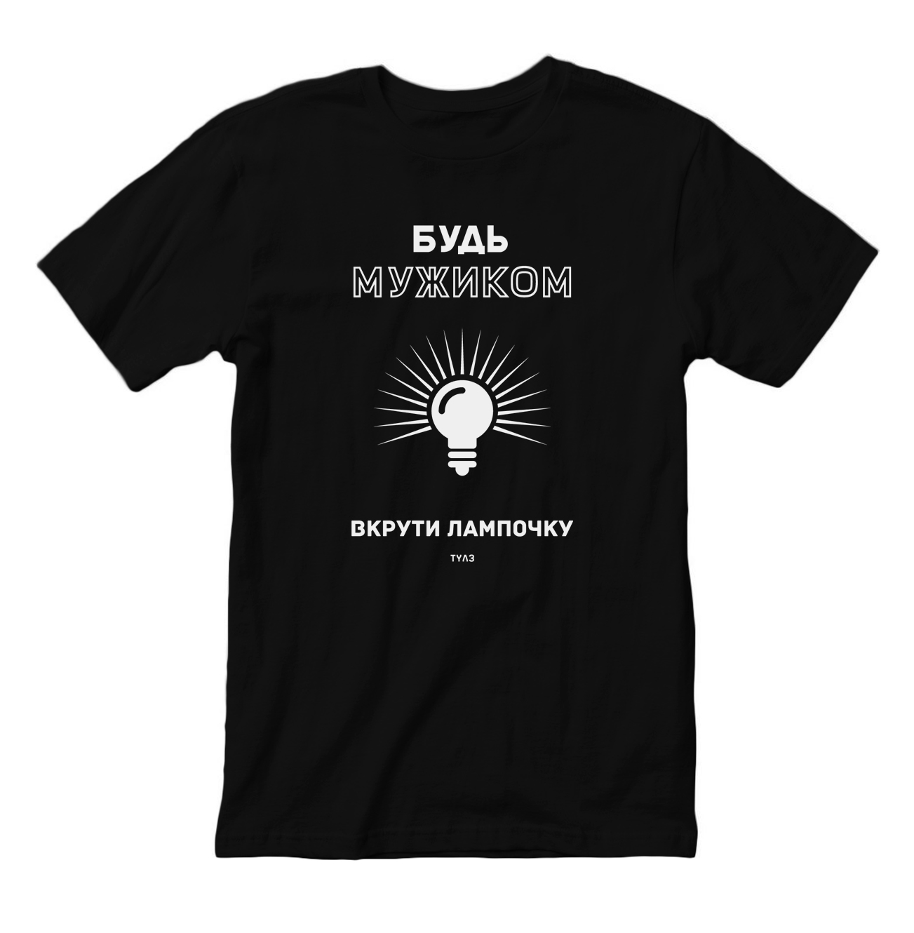 

Футболка "Вкрути лампочку" TYЛЗ (5662, Футболка "Вкрути лампочку" TYЛЗ (5662) M