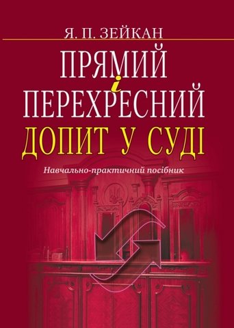 

Прямий і перехресний допит у суді