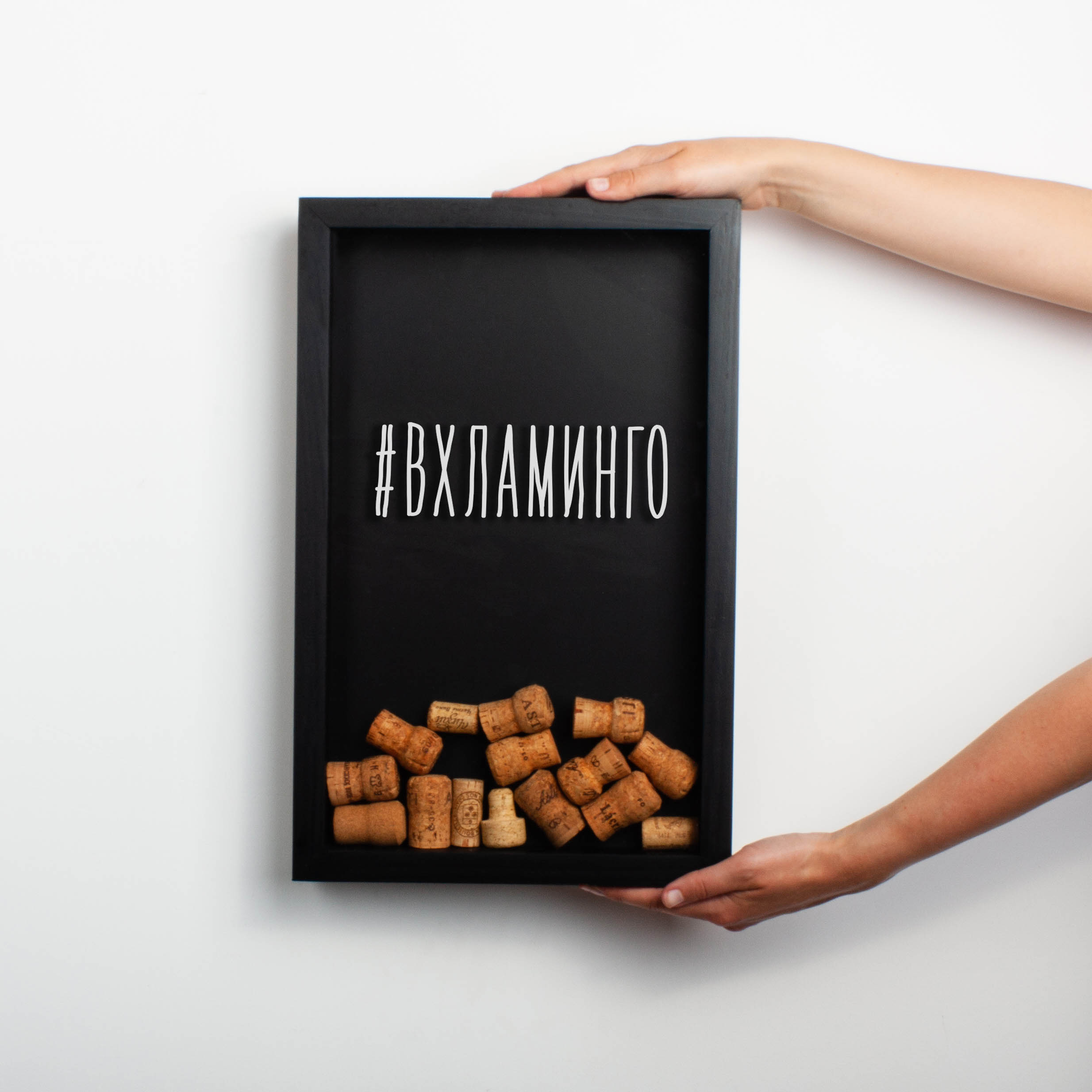 

Копилка для винных пробок "#ВХЛАМИНГО" BeriDari (8038) black-black