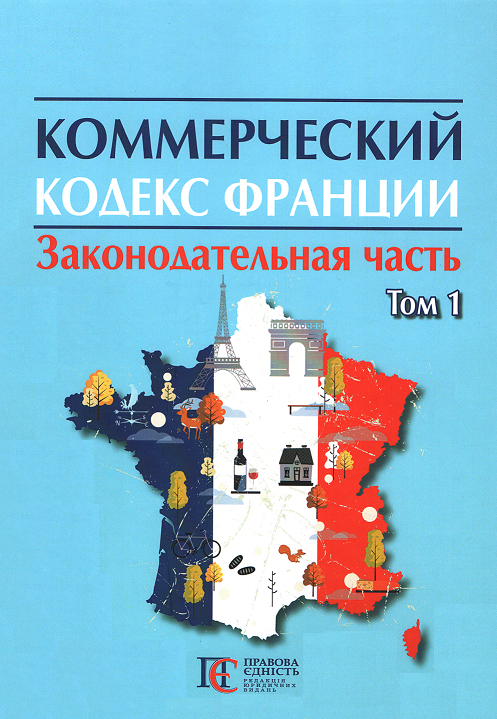 Коммерческий кодекс. Коммерческий кодекс Франции. Торговый кодекс Франции. Книги французского кодекса. Административный кодекс Франции.