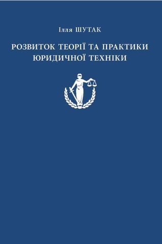 

Розвиток теорії та практики юридичної техніки