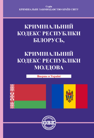 

Кримінальний кодекс Республіки Білорусь, Кримінальний кодекс Республіки Молдова