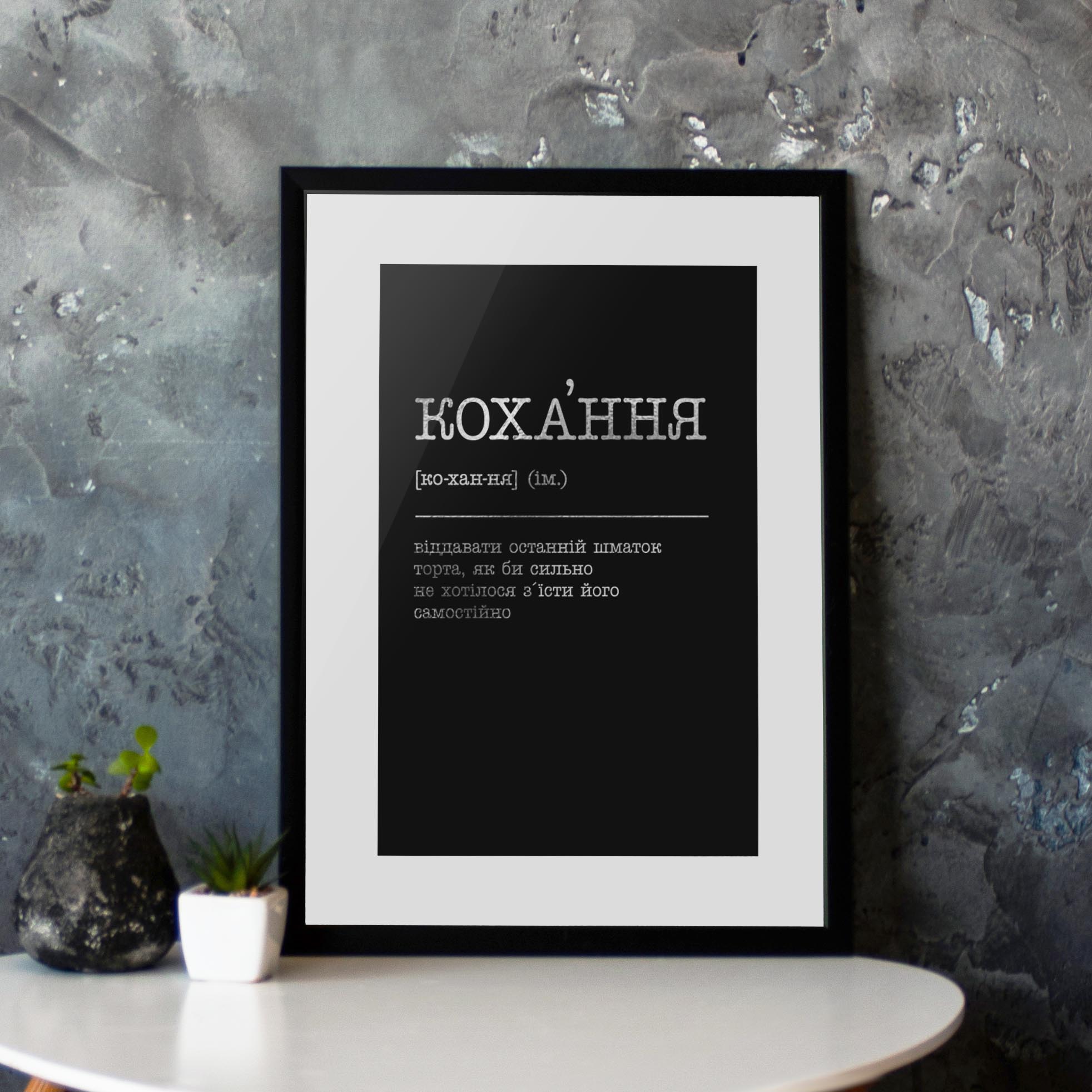 

Постер "Кохання - віддавати останній шматок торта" BeriDari (8055) silver-black