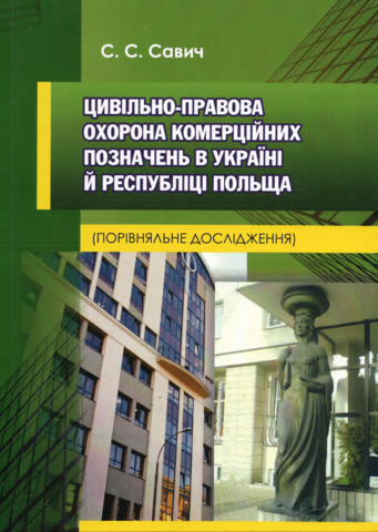 

Цивільно-правова охорона комерційних позначень в Україні й Республіці Польща