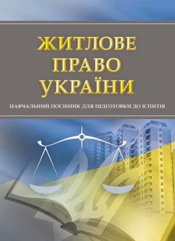 

Житлове право України. Для підготовки до іспитів.