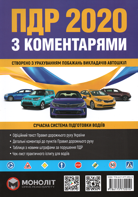 

ПДР України 2020 з коментарями
