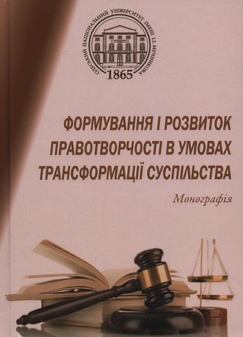 

Формування і розвиток правотворчості в умовах трансформації суспільства