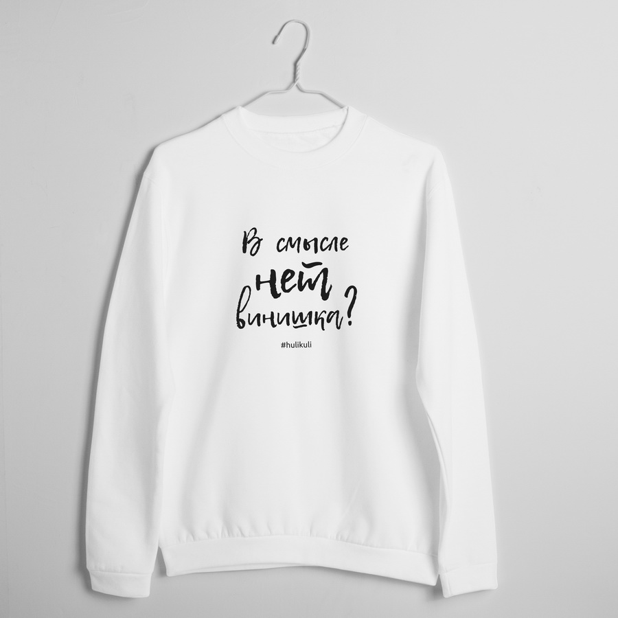 

Свитшот "В смысле нет винишка" HuliKuli (4662) XS