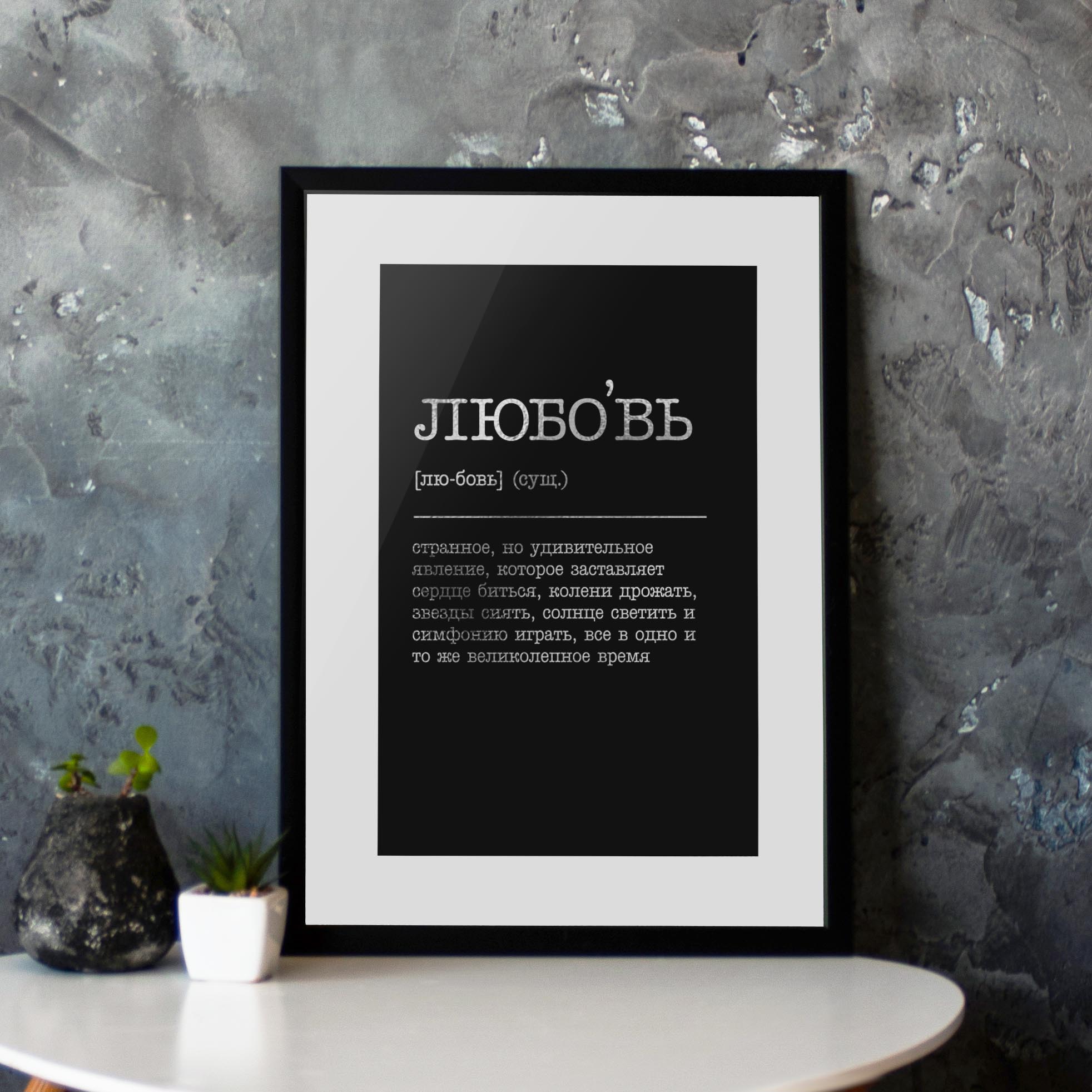

Постер "Любовь - странное, но удивительное явление" BeriDari (8051) silver-black