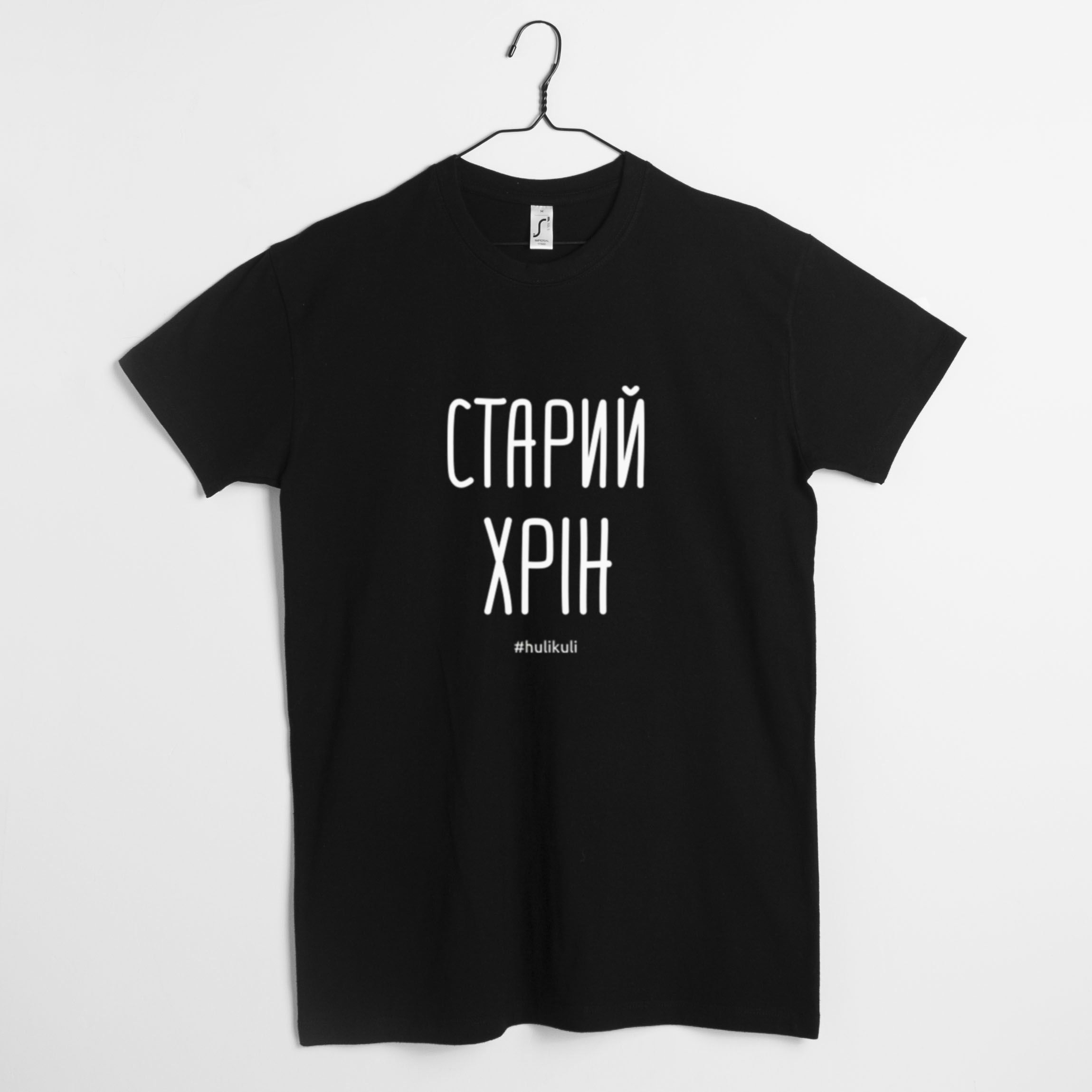 

Футболка мужская "Старий хрін" HuliKuli (7718) XL