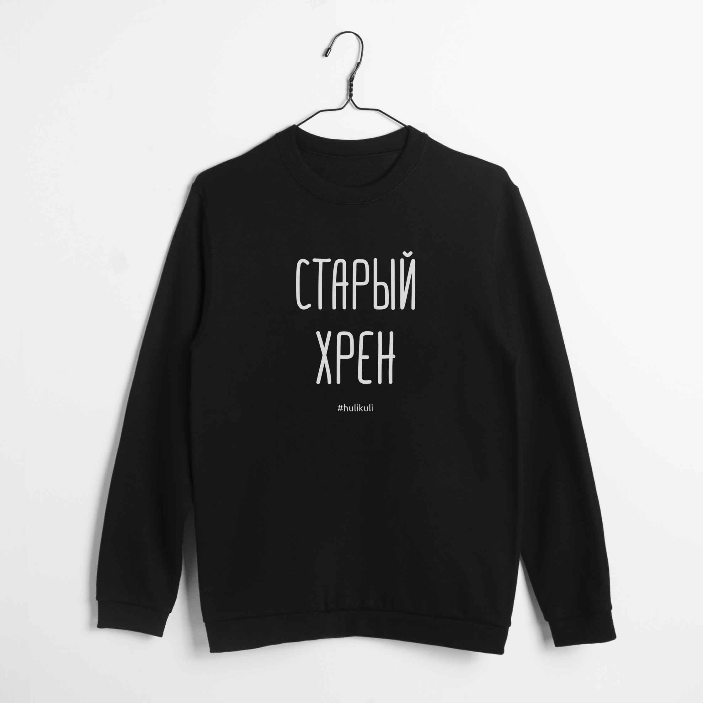 

Свитшот мужской "Старый хрен" черный HuliKuli (4569) XXL
