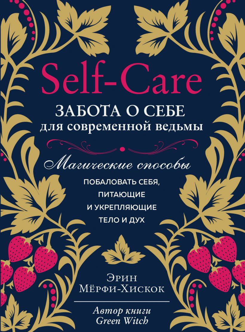 

Self-care. Забота о себе для современной ведьмы. Магические способы побаловать себя, питающие и укрепляющие тело и дух - Мёрфи-Хискок Э. (9789669936950)