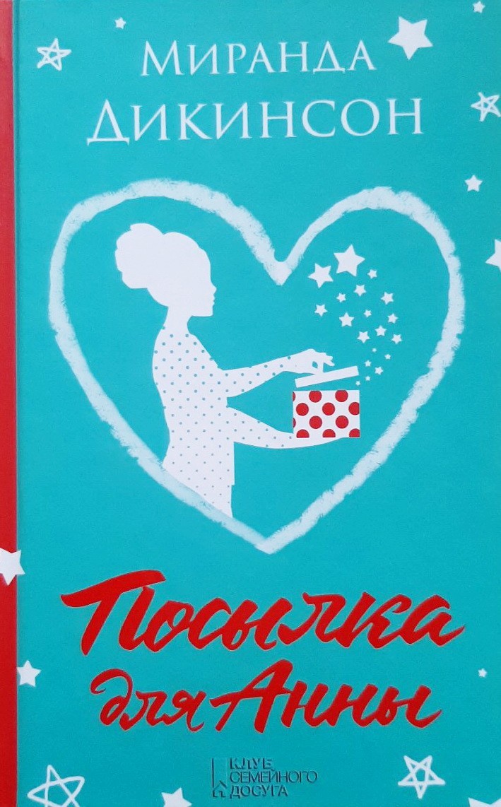 

Посылка для Анны - Дикинсон Миранда