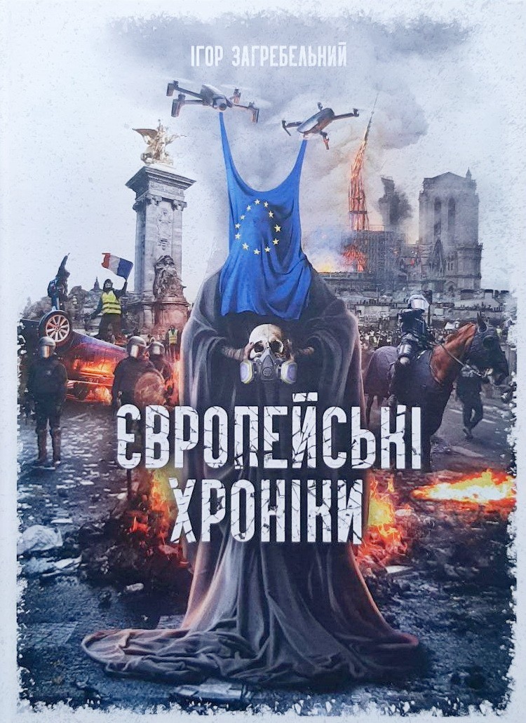 

Європейські хроніки - Ігор Загребельний