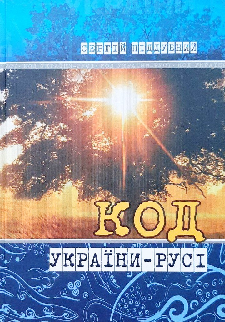 

Код України-Русі - Піддубний С. В.