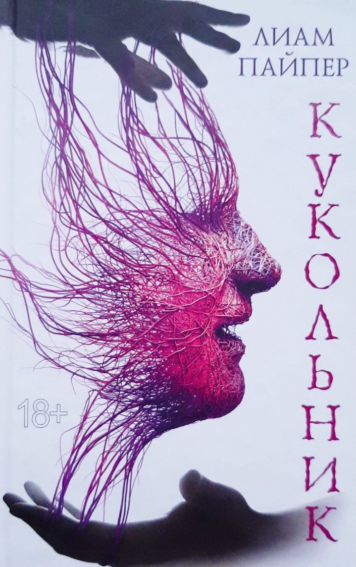 

Кукольник- Лиам Пайпер