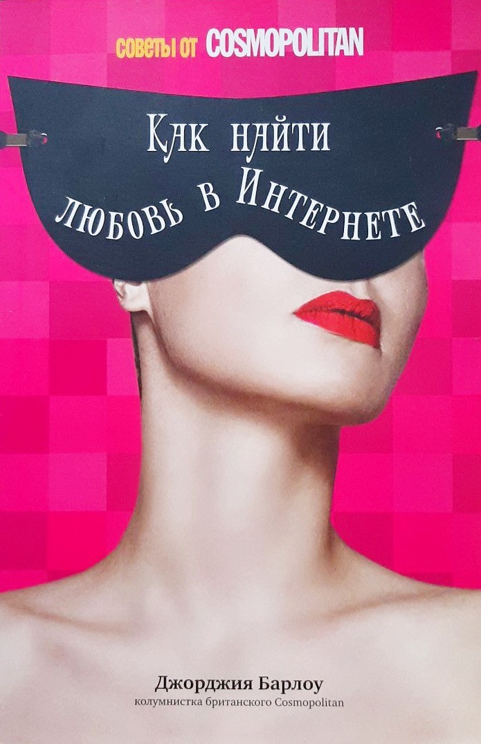 

Как найти любовь в Интернете: советы от Cosmopolitan - Джордия Барлоу