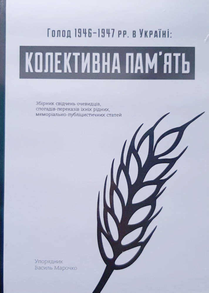 

Голод 1946–1947 рр. в Україні. Колективна пам’ять - Василий Марочко