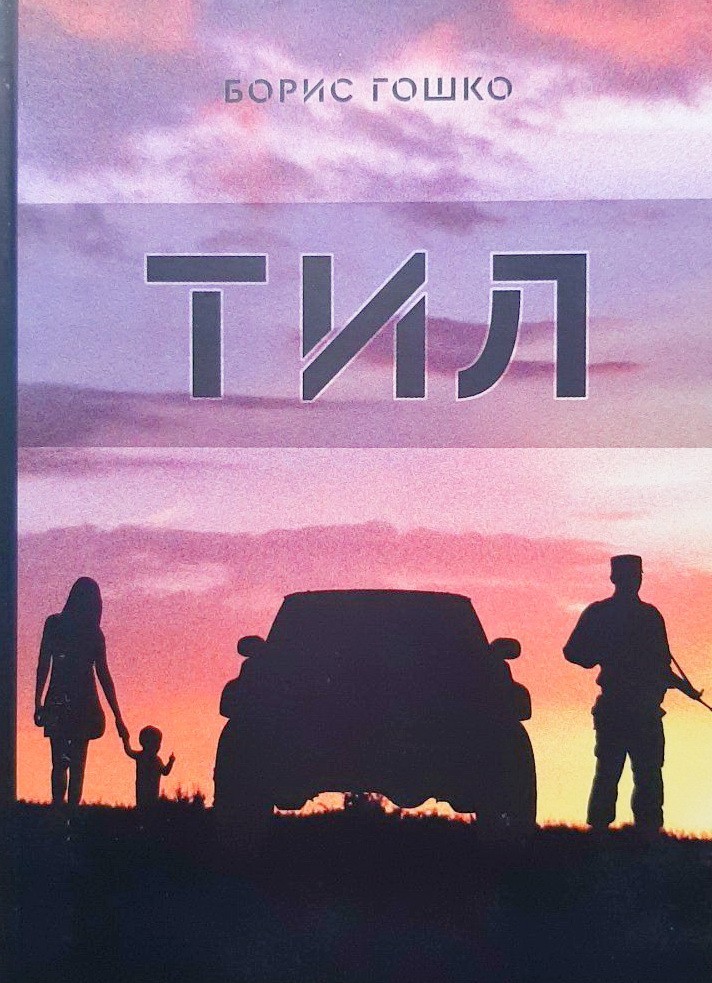 

Тил - Борис Гошко